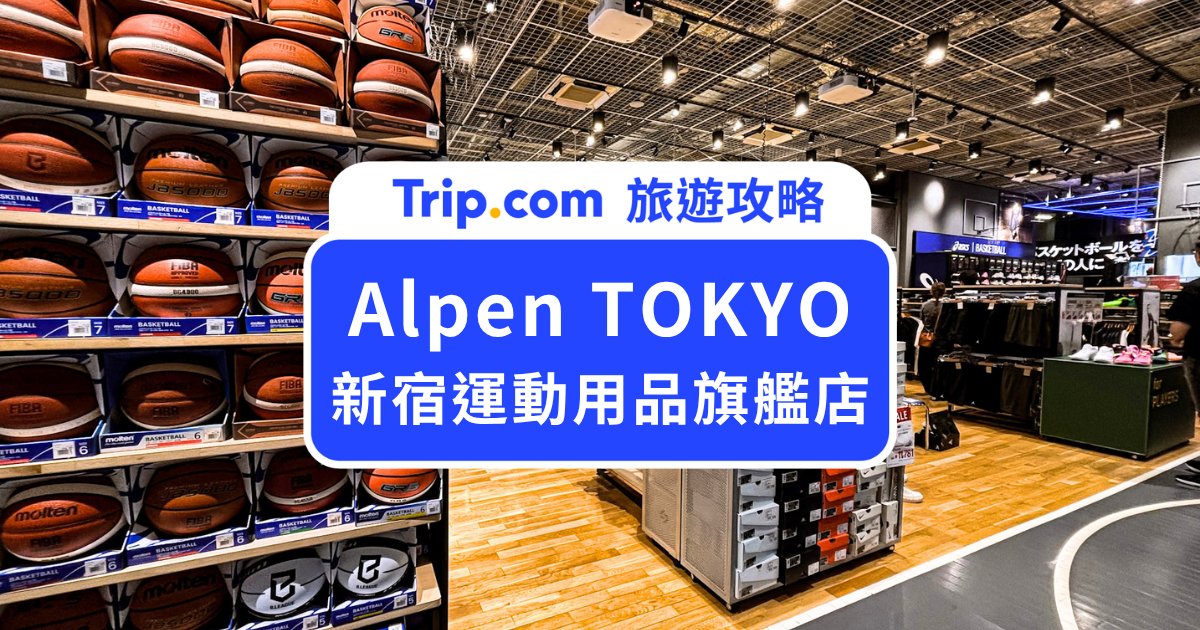 Alpen TOKYO 新宿旗艦店:10 層樓運動用品聖地怎麼逛?樓層地圖、免稅優惠一次看