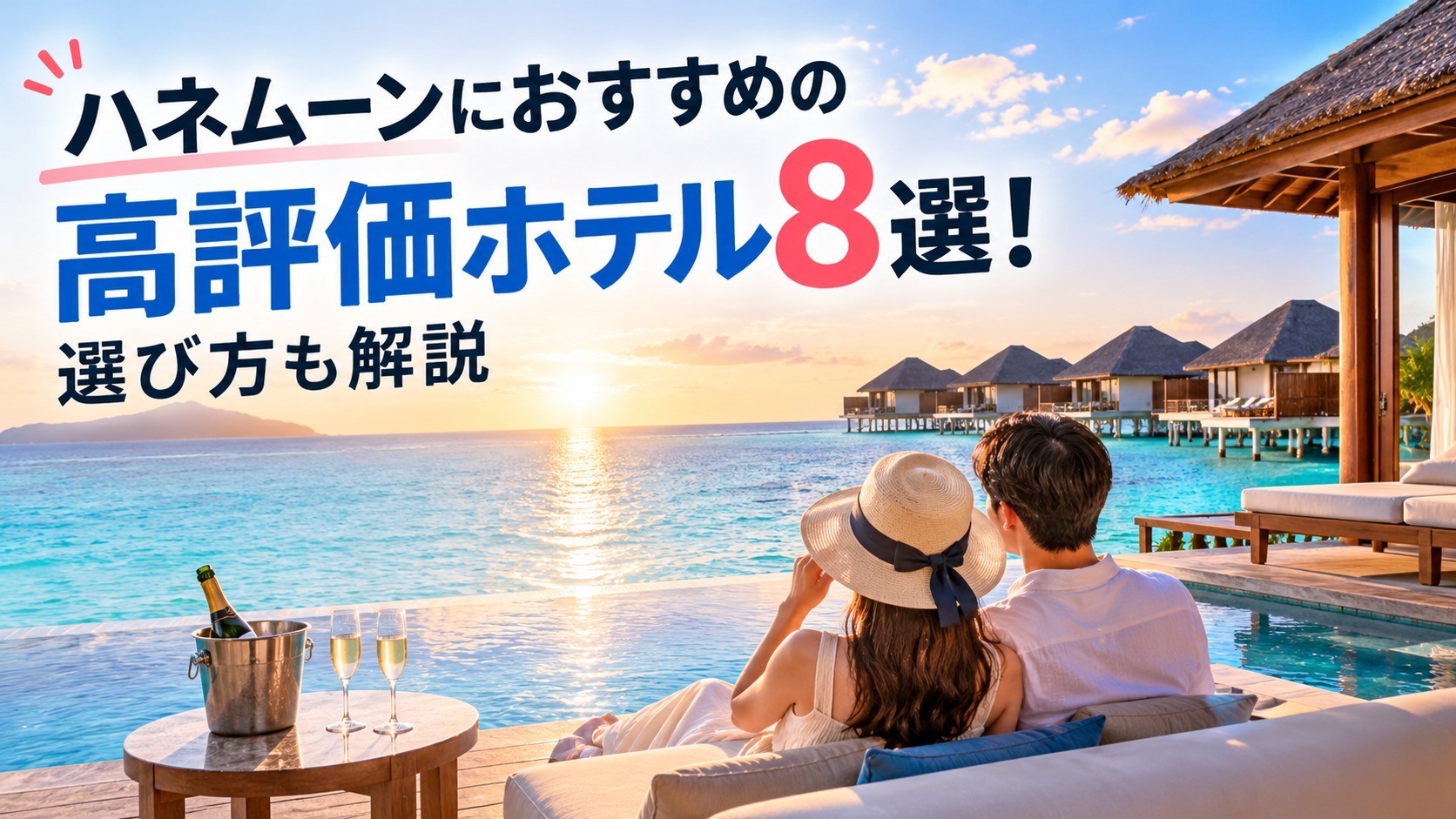 ハネムーンにおすすめの高評価ホテル8選！選び方も解説 | Trip.com