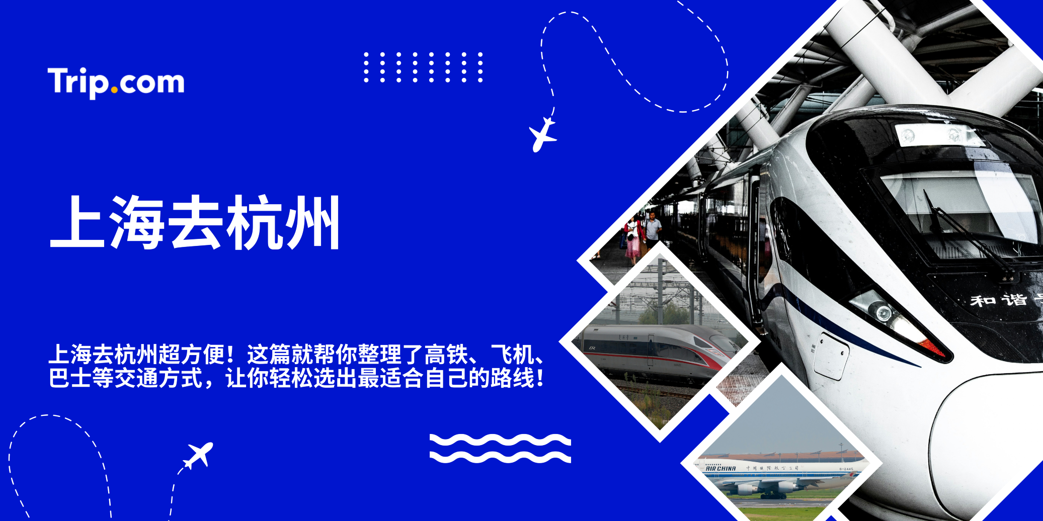 上海去杭州｜高铁 vs 飞机怎么选？