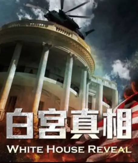 白宮真相 房間主題