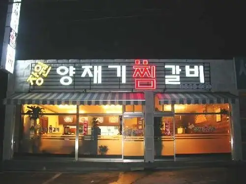 장원 양재기 찜갈비