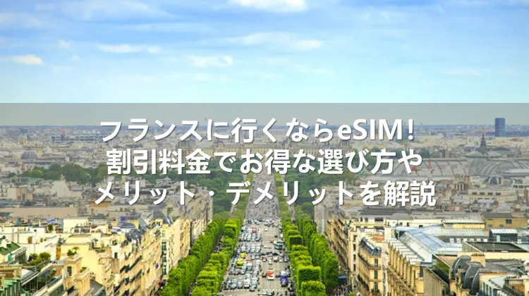 フランスのeSIM