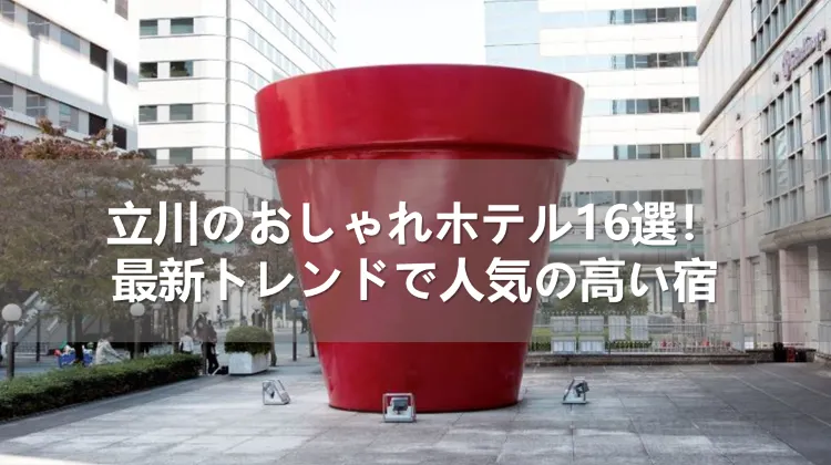 立川のおしゃれホテル