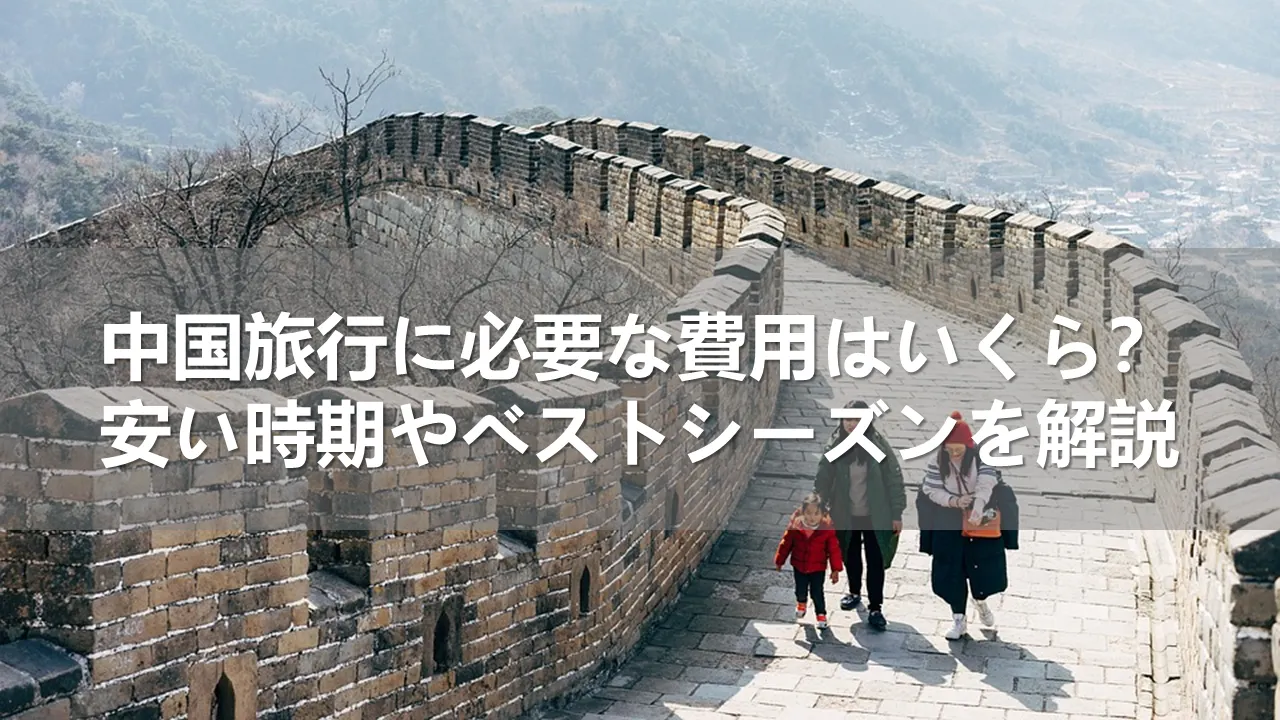 中国旅行に必要な費用はいくら？安い時期とベストシーズンを解説