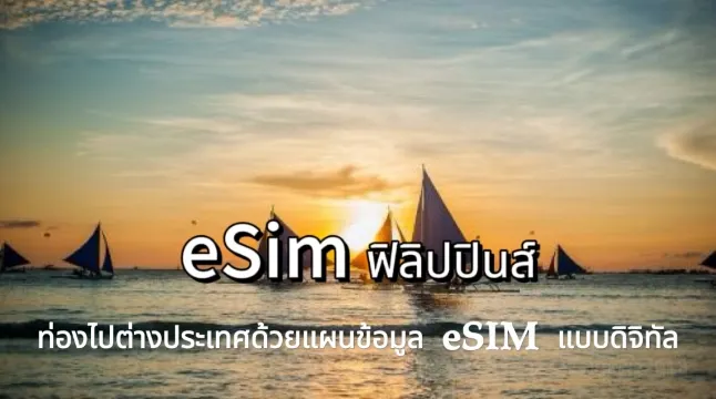 eSIM ฟิลิปปินส์ 2569: ไปฟิลิปปินส์ ใช้เน็ตยังไงให้คุ้ม | Trip.com