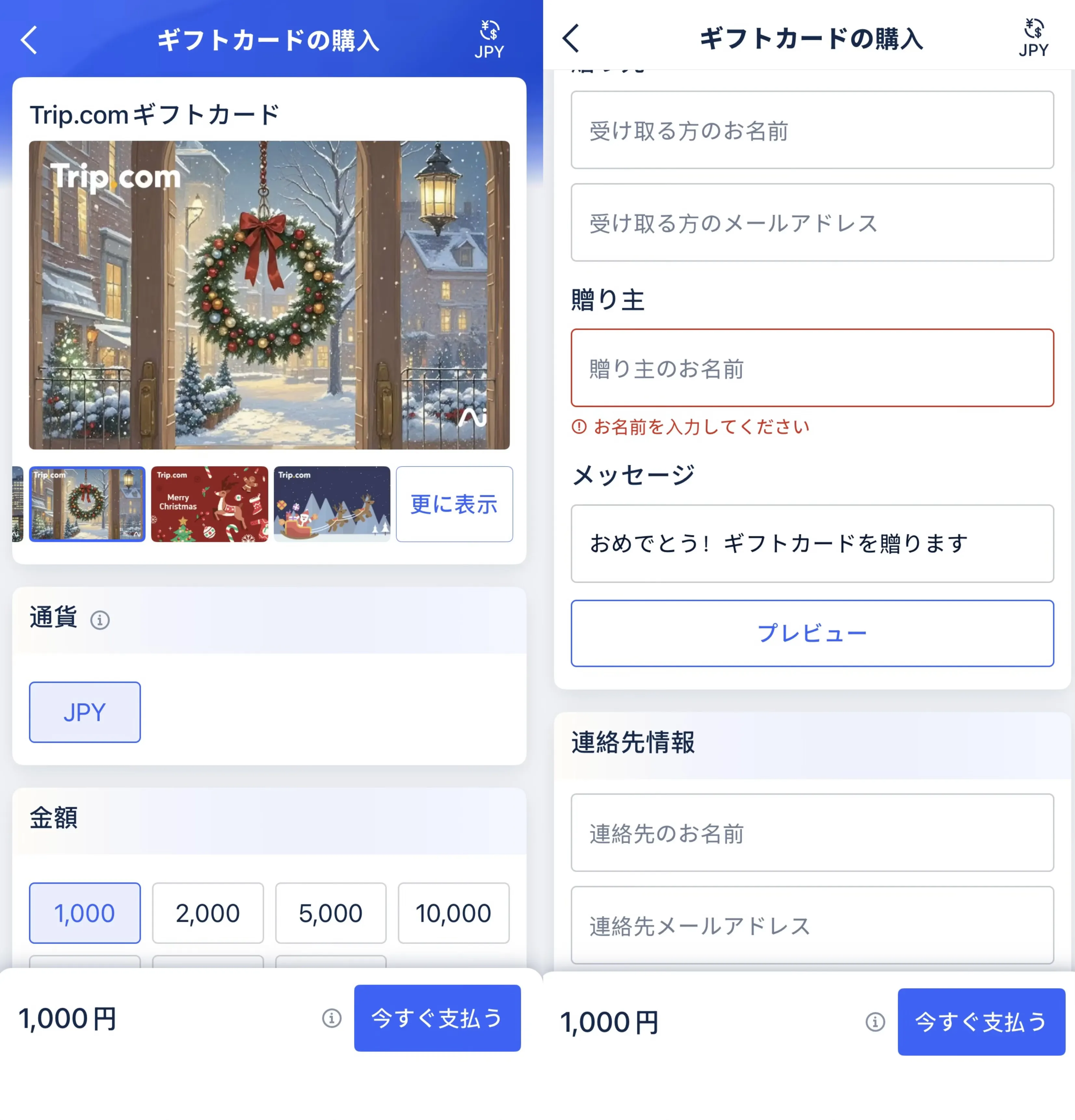 Trip.comギフトカードの購入手順3/4