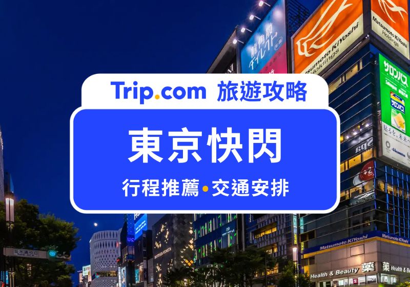 東京快閃攻略：東京機票省錢撇步＋24 小時／3 天行程推薦 | Trip.com