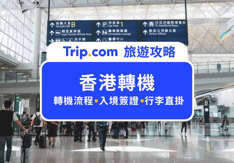 香港轉機攻略2025：入境、簽證、行李、一日遊最強懶人包 | Trip.com