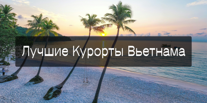 Лучшие Курорты Вьетнама: куда стоит поехать отдыхать в 2026 | Trip.com