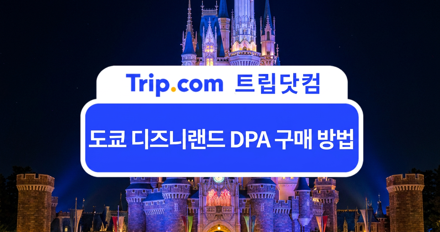 도쿄 디즈니랜드 DPA 구매 방법 총정리: 결제부터 이용까지 한눈에!