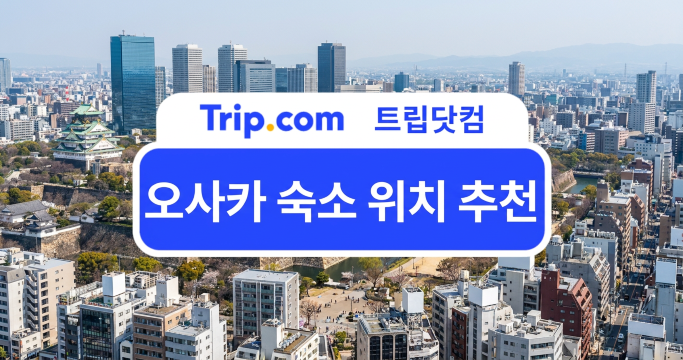 오사카 숙소 위치 추천 난바·우메다·텐노지 어디가 좋을까?
