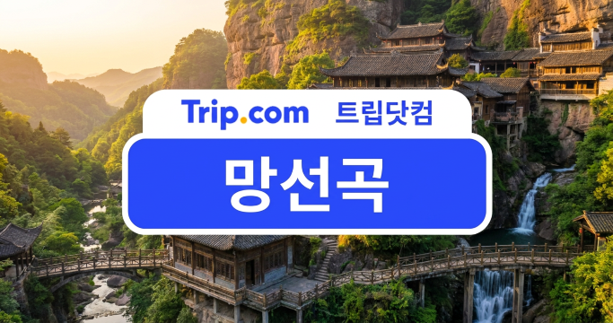 망선곡 산악 고건축(AI로 생성된 이미지입니다.)