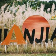 蒹葭苍苍田野营地