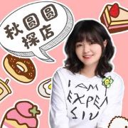 秋圆圆带你吃成都