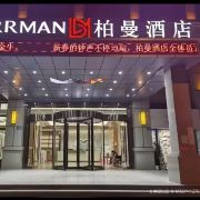 柏曼酒店重庆江津白沙店