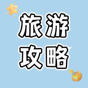 雪儿旅游攻略推荐官