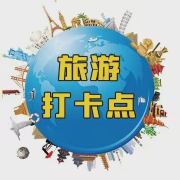 旅游攻略打卡点