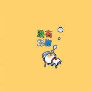 、挚