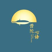 普陀山心语旅行
