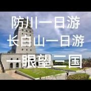 一眼望三国一日游