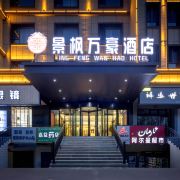 巩留县景枫万豪酒店