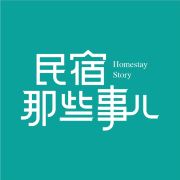民宿那些事儿