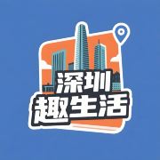 深圳趣生活