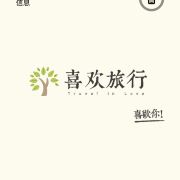 喜欢旅行高端定制