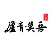 丽江吾莫青庐雪山宫博物馆酒店