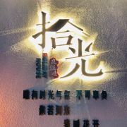 獐子岛拾光度假屋