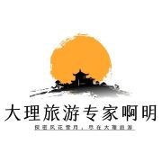 大理旅游啊明