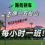 太原五台山直通车
