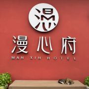 舟山普陀山漫心府