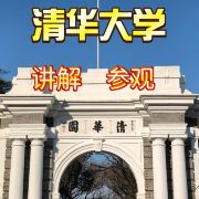 清北研学程老师