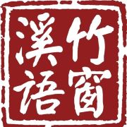 竹窗溪语的佛系青年