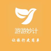 游游妙计【贵州旅游包车-私人定制】