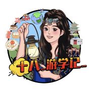 十八游学记