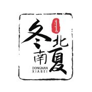 冬南夏北