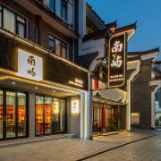 南屿民宿(南岳大庙店).