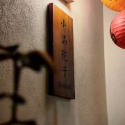 小满院子·南山