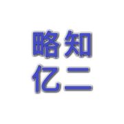 略知亿二