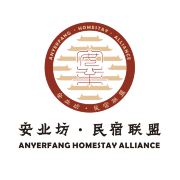 安业坊民宿联盟