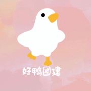 好鸭团建