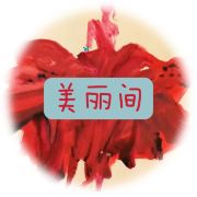 美丽间