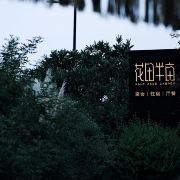 花田半亩🏜小管家