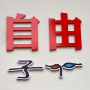 小飞咩
