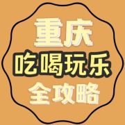 重庆吃喝玩乐日记