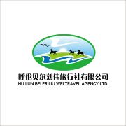 呼伦贝尔刘伟旅行