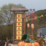 宁夏新和精品民宿