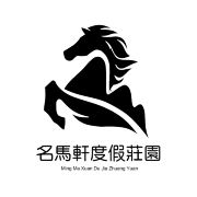 名马轩度假庄园